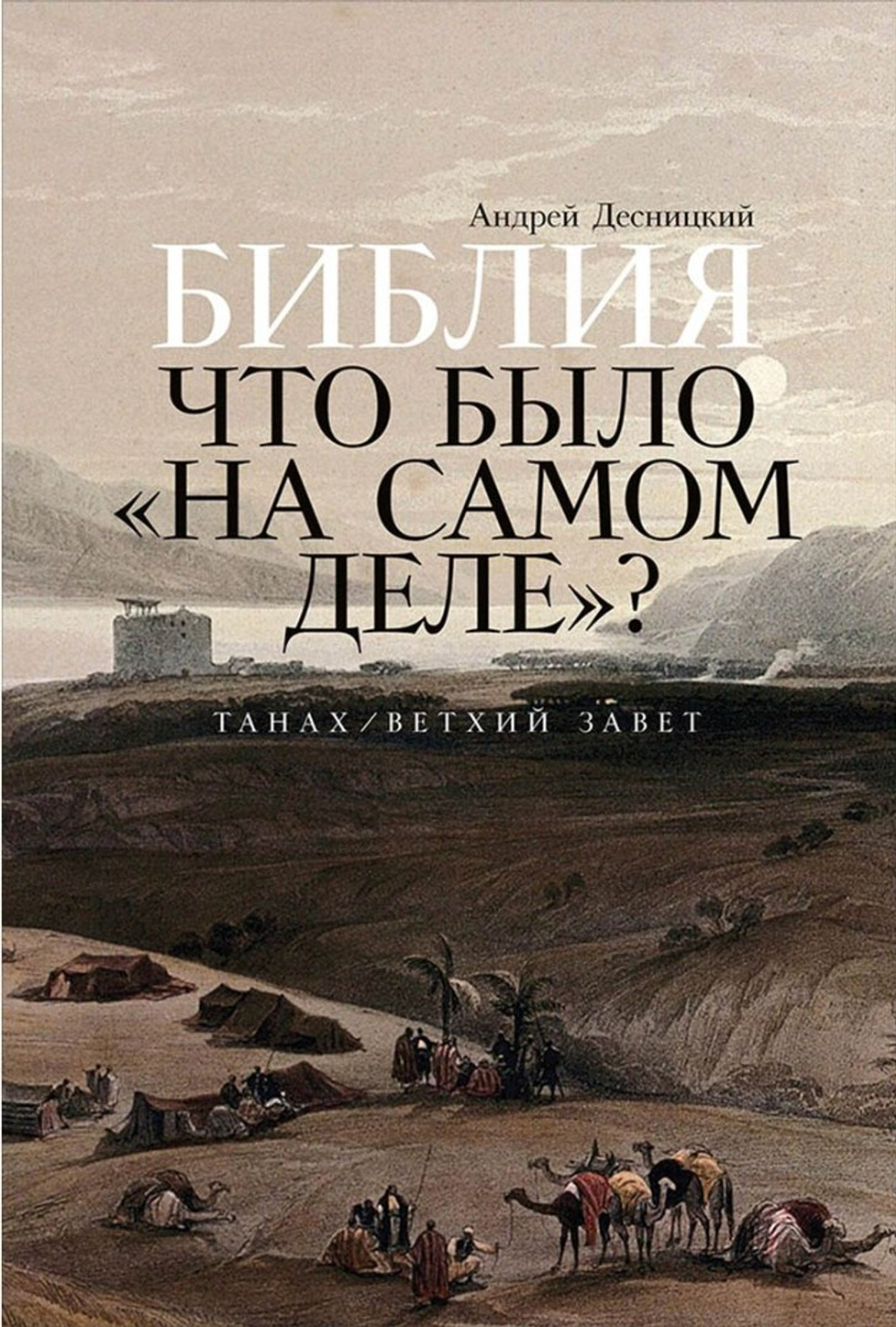 Библия: что было «на самом деле»?