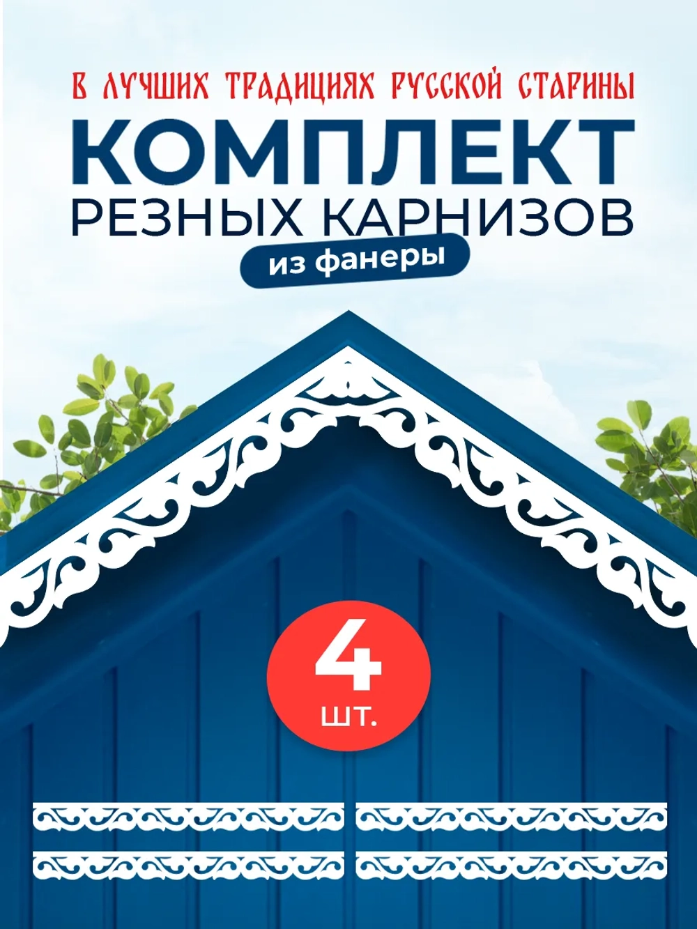 Обналичник №5 на дом из ПВХ комплект 4 шт.