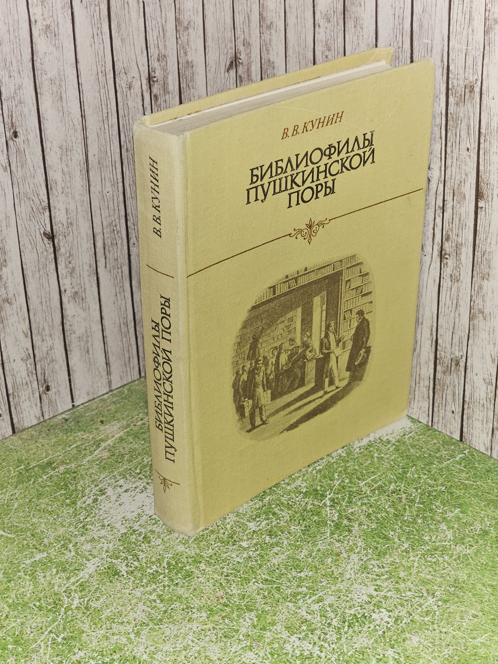 Библиофилы пушкинской поры. Кунин Виктор Владимирович