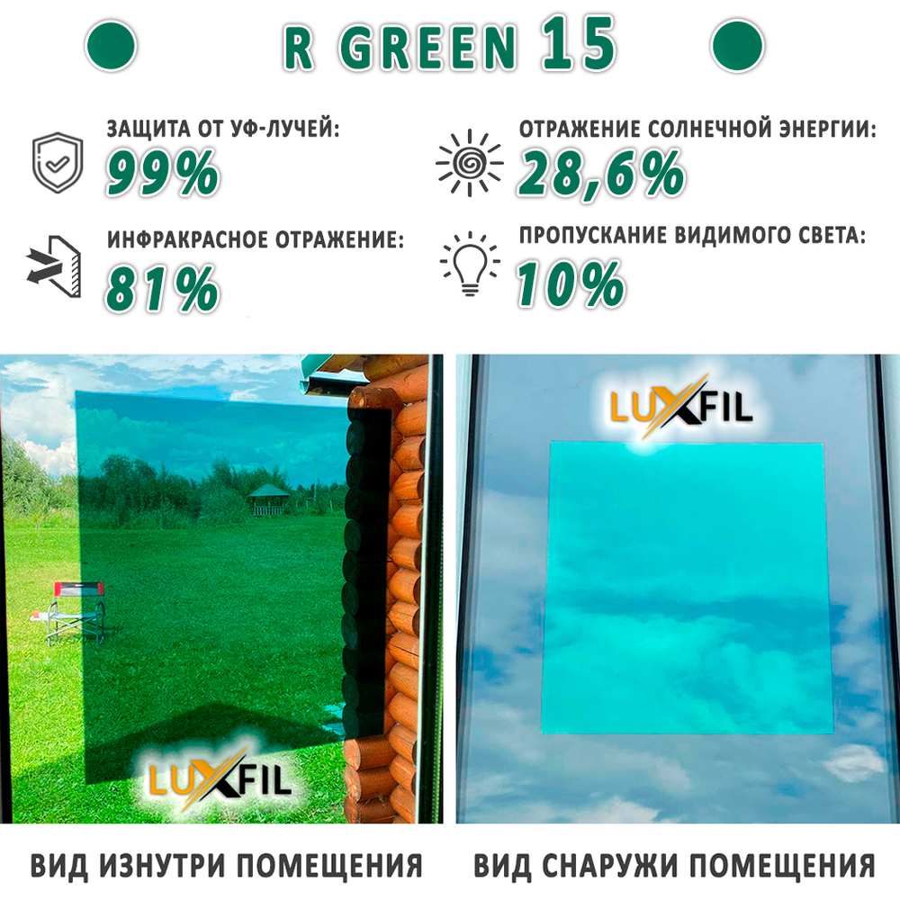 Пленка солнцезащитная зеркальная R GREEN 15 LUXFIL, (рулон)