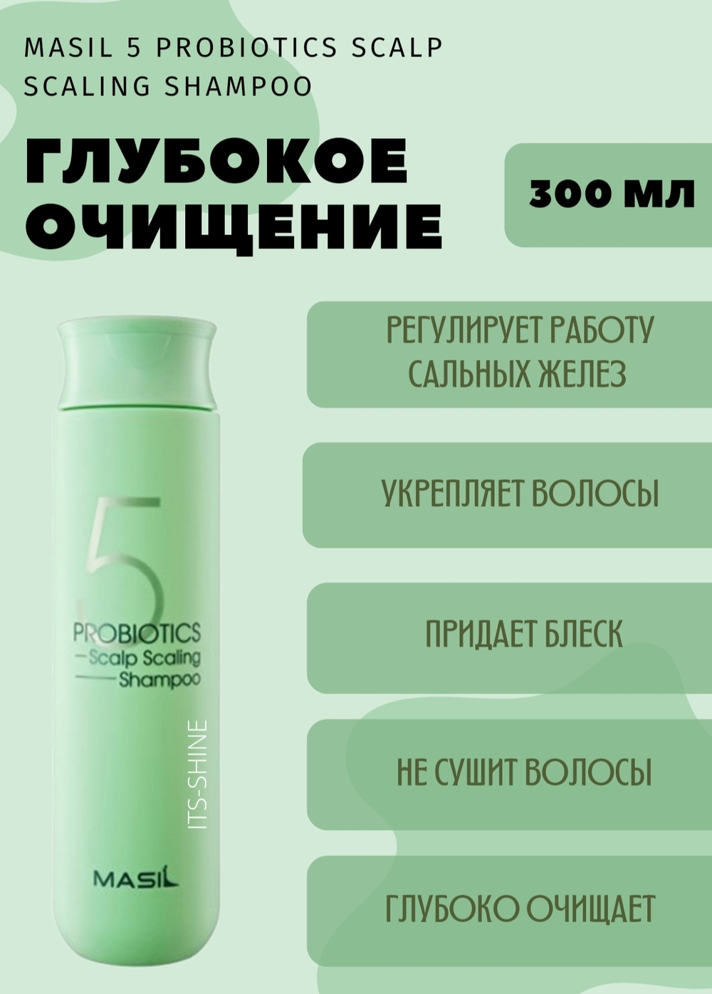 Глубокоочищающий шампунь с пробиотиками Masil 5 Probiotics Scalp Scaling Shampoo