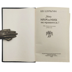 Шульгин В. В. Что нам в них не нравится... Об антисемитизме в России / В.В. Шульгин.СПб : Хорс, 1992