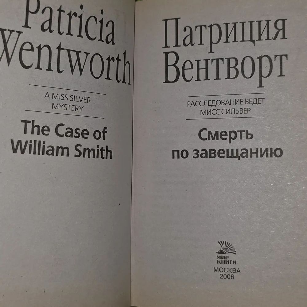 П. Вентворт. Смерть по завещанию. Расследование ведет мисс Сильвер