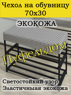 Чехол 70х30х10 на обувницу с узором