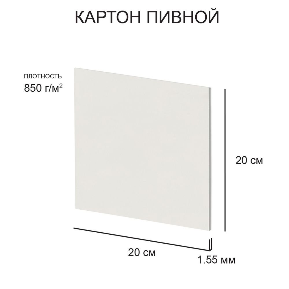 Картон пивной 1.55 мм, 850 г/м², 20х20 см, 20 шт, белый, Love2art KLP-11