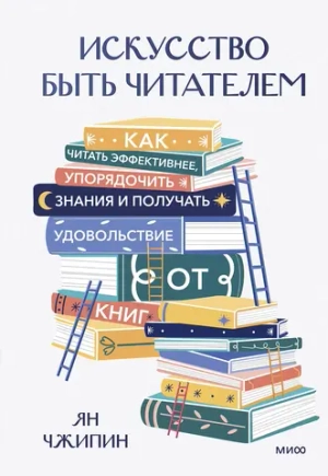 Искусство быть читателем