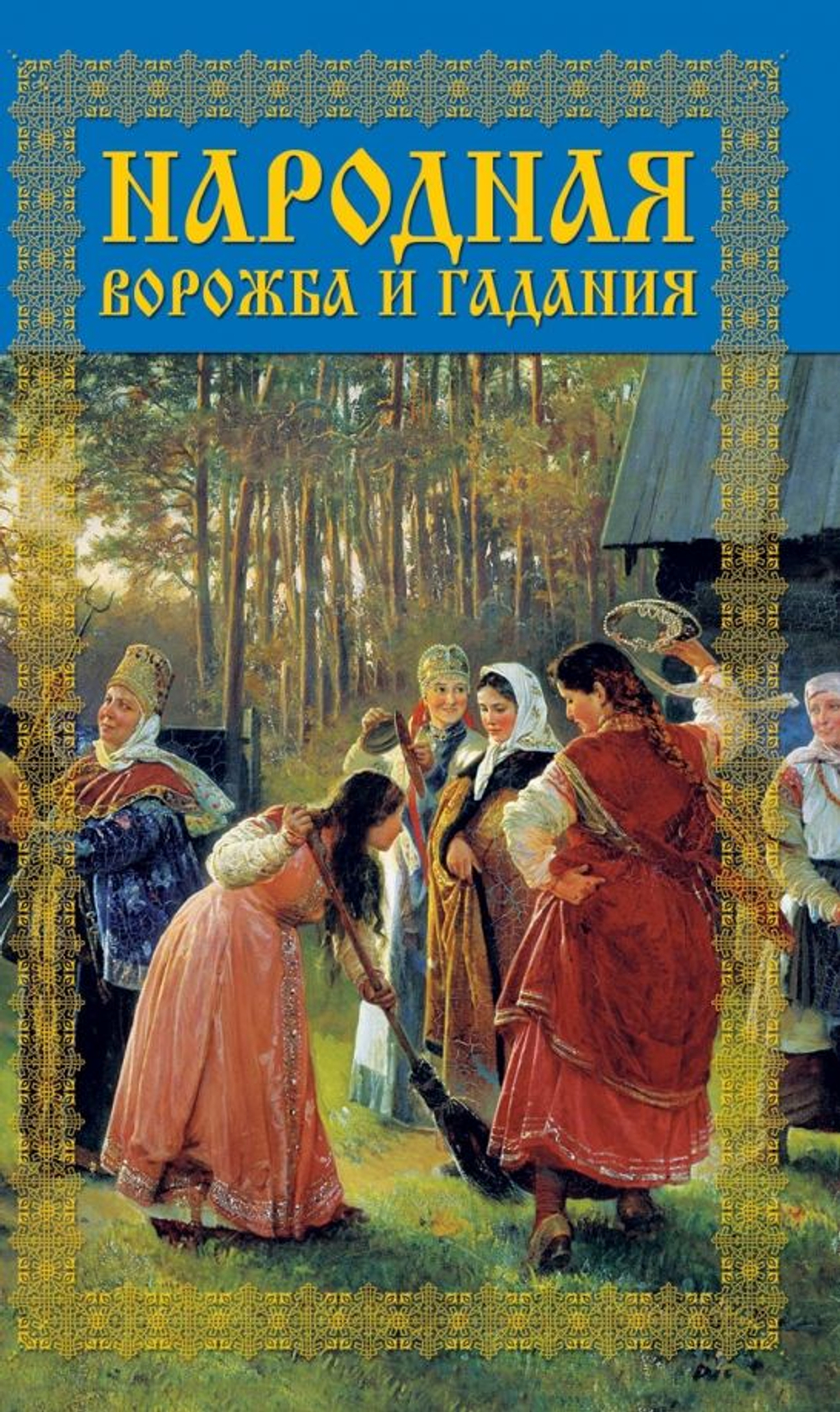 Народная ворожба и гадания