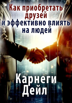 Как приобретать друзей и эффективно влиять на людей. Дейл Карнеги