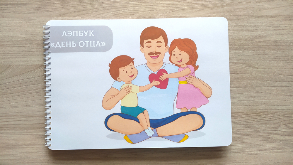 Лэпбук "День отца"