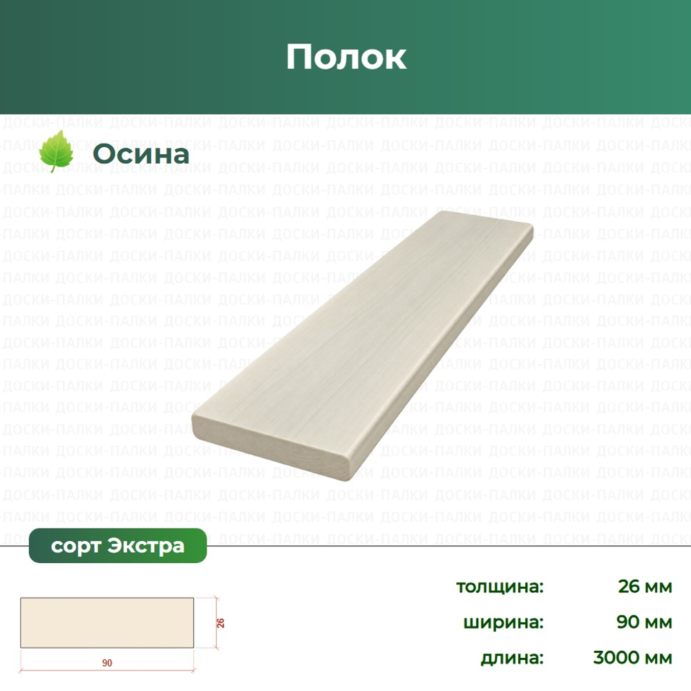Полок Осина, 26×90×3000 мм, сорт Экстра