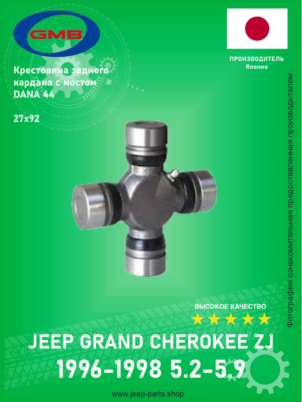 Крестовина заднего/переднего кардана GMB G5-213X 27х92 Jeep Grand Cherokee ZJ 5.2-5.9L 1996-1998 (Задний кардан)
