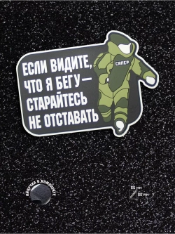 Шеврон Сапер минер