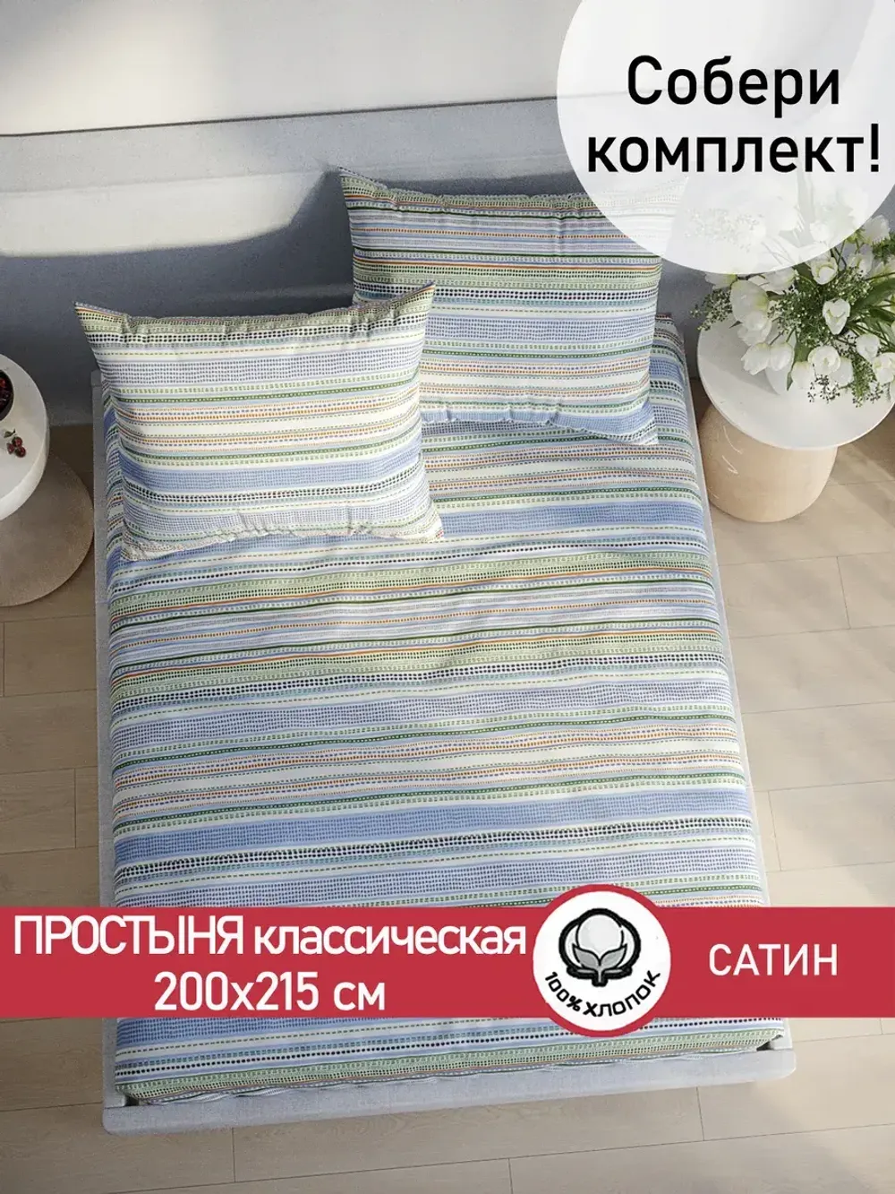 Простынь "Бисер (компаньон)" 200х215 см Сказка сатин