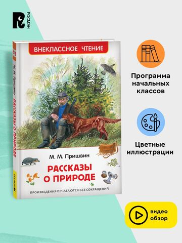 Пришвин М. Рассказы о природе (ВЧ)