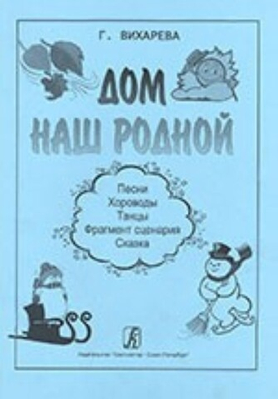 Дом наш родной. Песни, хороводы, танцы, фрагмент сценария, сказка
