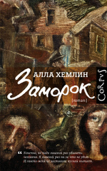 Заморок. Алла Хемлин