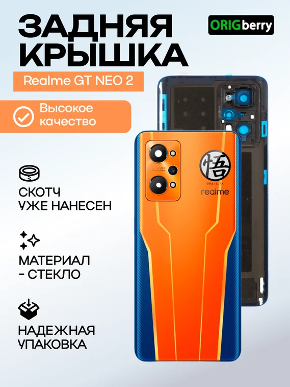 Задняя крышка для Realme GT NEO 2 оранжевая (Orange) со стеклом камеры