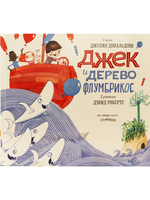 Джек и дерево флумбрикос