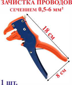 Зачистка проводов сечением 0,5 - 6 мм кв.