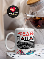 Кружка ТМ Ларец, Федор пацан. С днюхой! Это - подгон, 330мл, 1шт