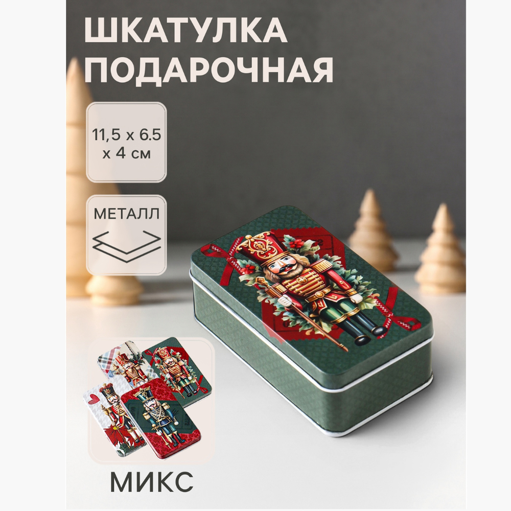 Шкатулка для украшений и подарков «Новогодний Щелкунчик», размер 11.5×6.5×4 см, МИКС