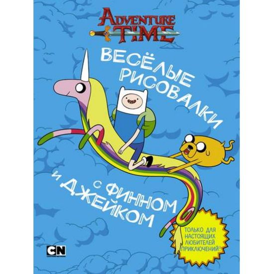 Книга AdvTime.Весёлые рисовалки с Финном и Джейком