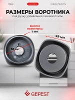 Воротник ручки для плиты Gefest 6500.00.0.006 6шт