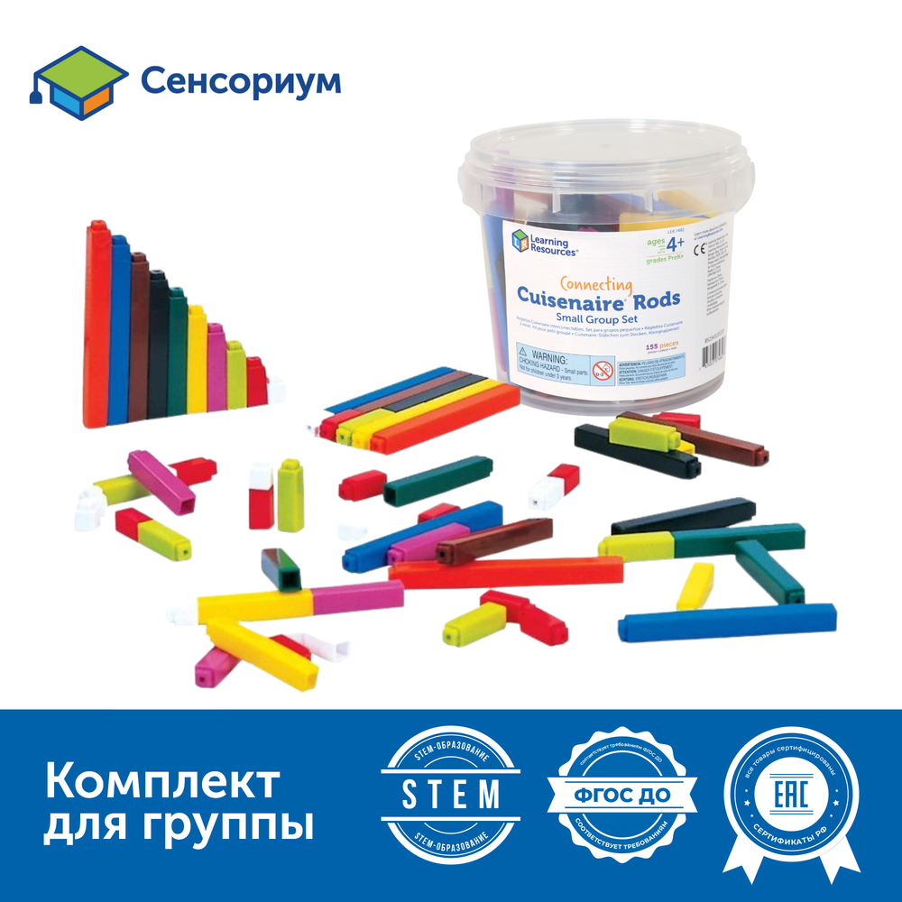 "Палочки Кюизенера" (соединяющиеся с засечками, комплект для группы до 6 человек, 155 элементов)