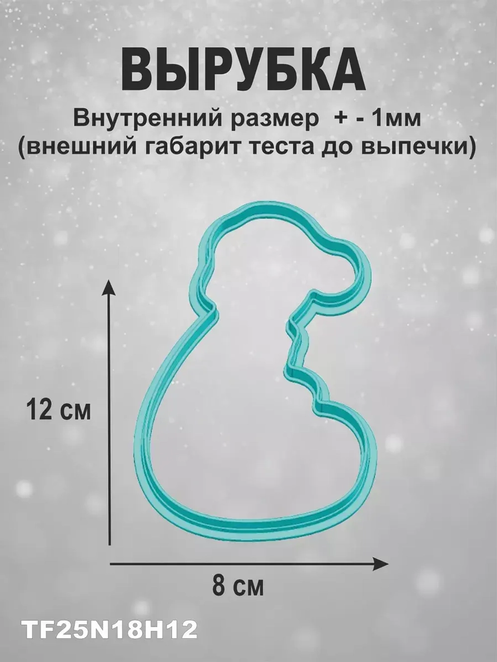 Вырубка 12 см для пряника  и трафарет Новый Год 2025 Змея