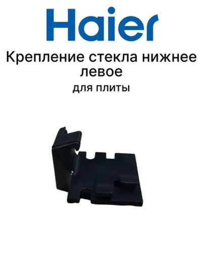 Нижний фиксатор 0530004797 (0530021779)