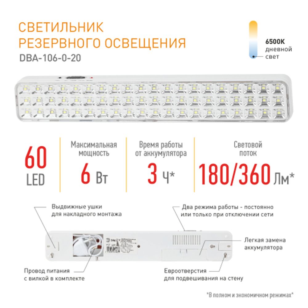 Аварийный светильник светодиодный ЭРА DBA-106-0-20 постоянный/непостоянный 60LED 3ч IP20 | Светильники аварийные