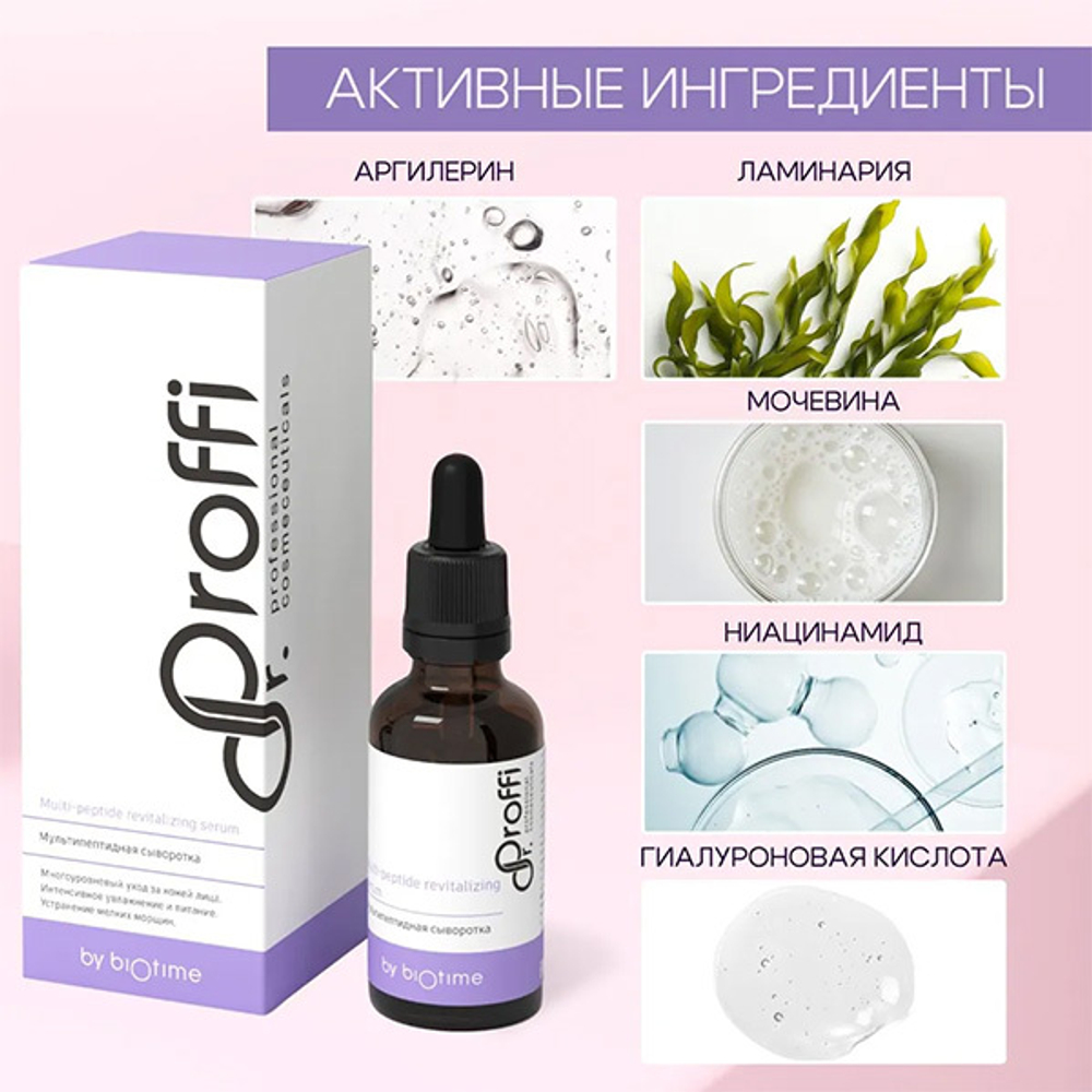 Мультипептидный сыворотка для интенсивного ухода за кожей Doctor Proffi by Biotime Multi-Peptide Revitalizing Serum 30мл