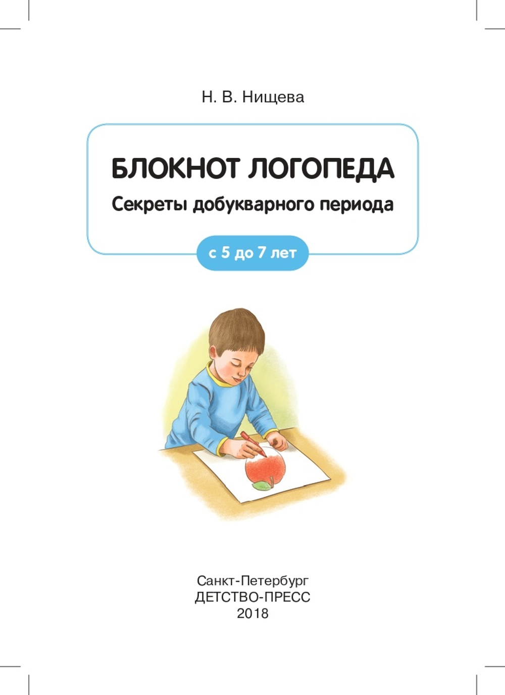 Блокнот логопеда. Секреты добукварного периода. 5-7 лет. ФГОС