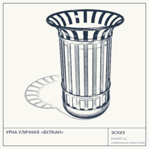 УРНА УЛИЧНАЯ «ВУЛКАН»