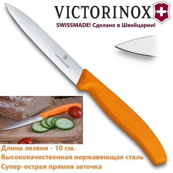 Кухонный нож Victorinox для резки и чистки оранжевый, лезвие 10 см