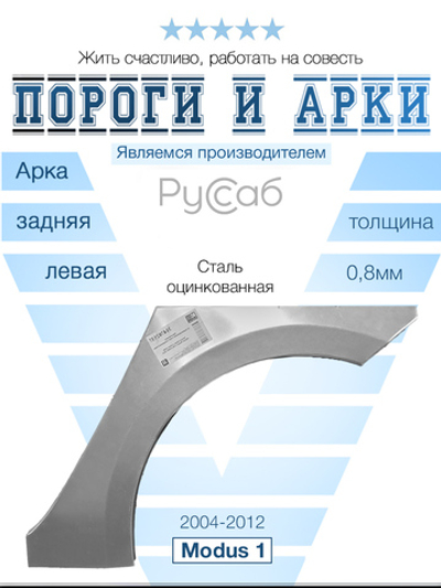 Арка левая Renault Modus 2004-2012