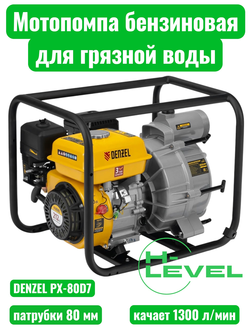 Мотопомпа бензиновая для грязной воды Denzel PX-80D7 (патрубки 80 мм, качает 1300 л/мин) 99206