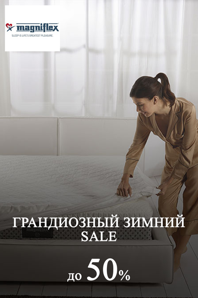 Новогодние скидки на товары для здорового сна от Magniflex Новогодние скидки на товары для здорового сна от Magniflex