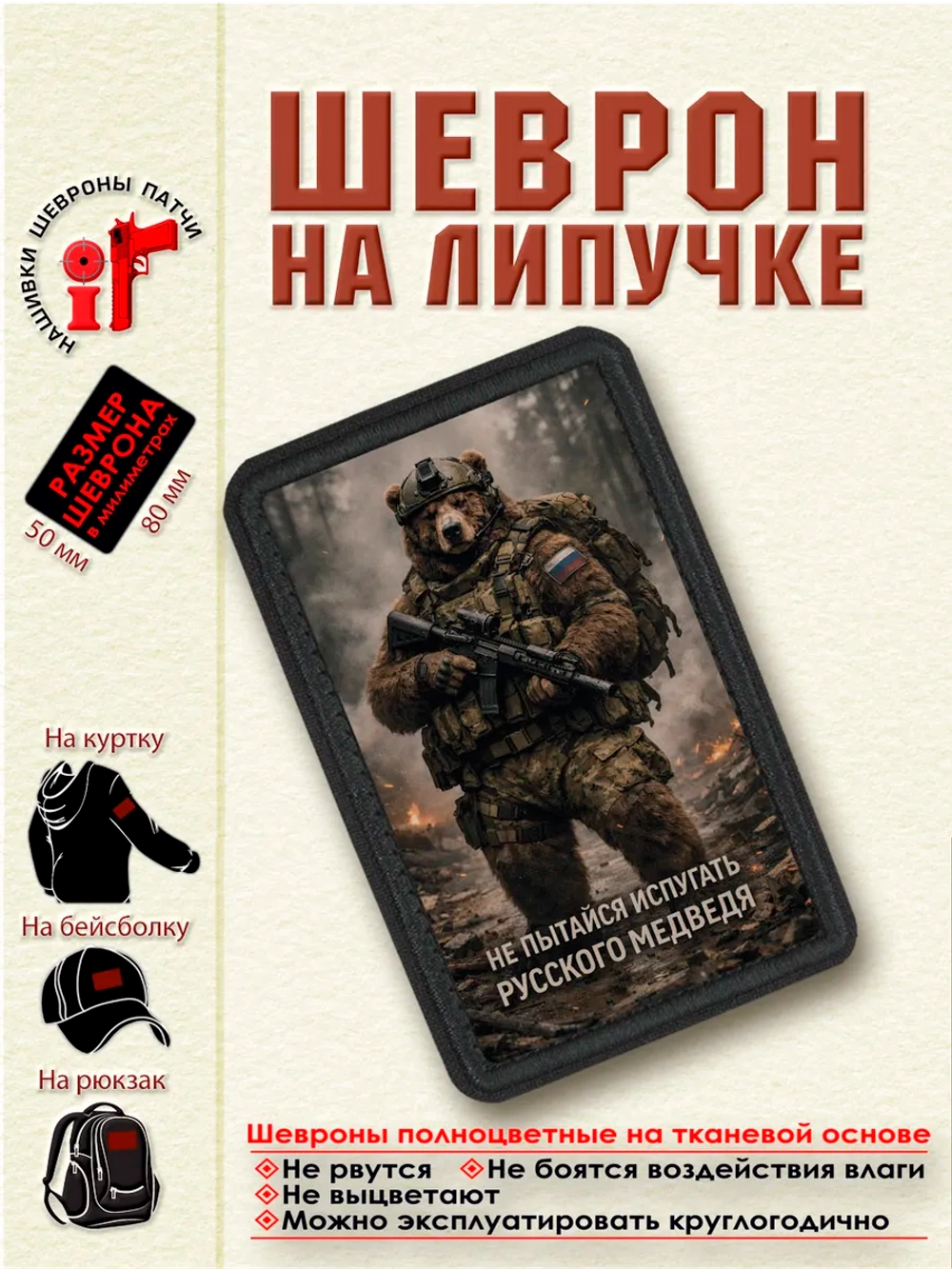Шеврон на липучке "Не пытайся испугать русского медведя"
