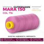 Нитка Gutermann Mara 150 (1000 метров), 1 кат., особо тонкая | 716 сиренево-розовый