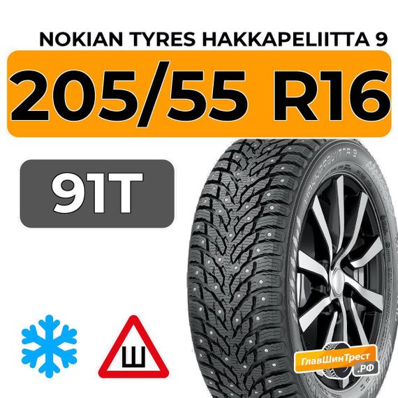 Nokian Tyres Hakkapeliitta 9 205/55 R16 91T RunFlat шип.