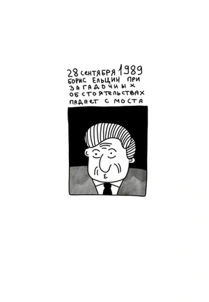 Падение Ельцина с Моста 2 (Твёрдый переплёт)