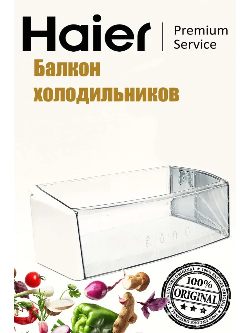 Балкон надверный средний пластиковый (полка-барьер для бутылок на дверь) холодильника Haier (0060825500A) 0060825500A