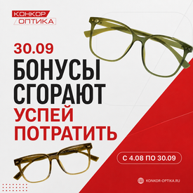 ВАЖНОЕ ОБНОВЛЕНИЕ БОНУСНОЙ ПРОГРАММЫ Конкор-Оптика!