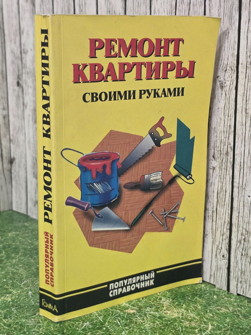 Рыженко В.И. Ремонт квартиры своими руками