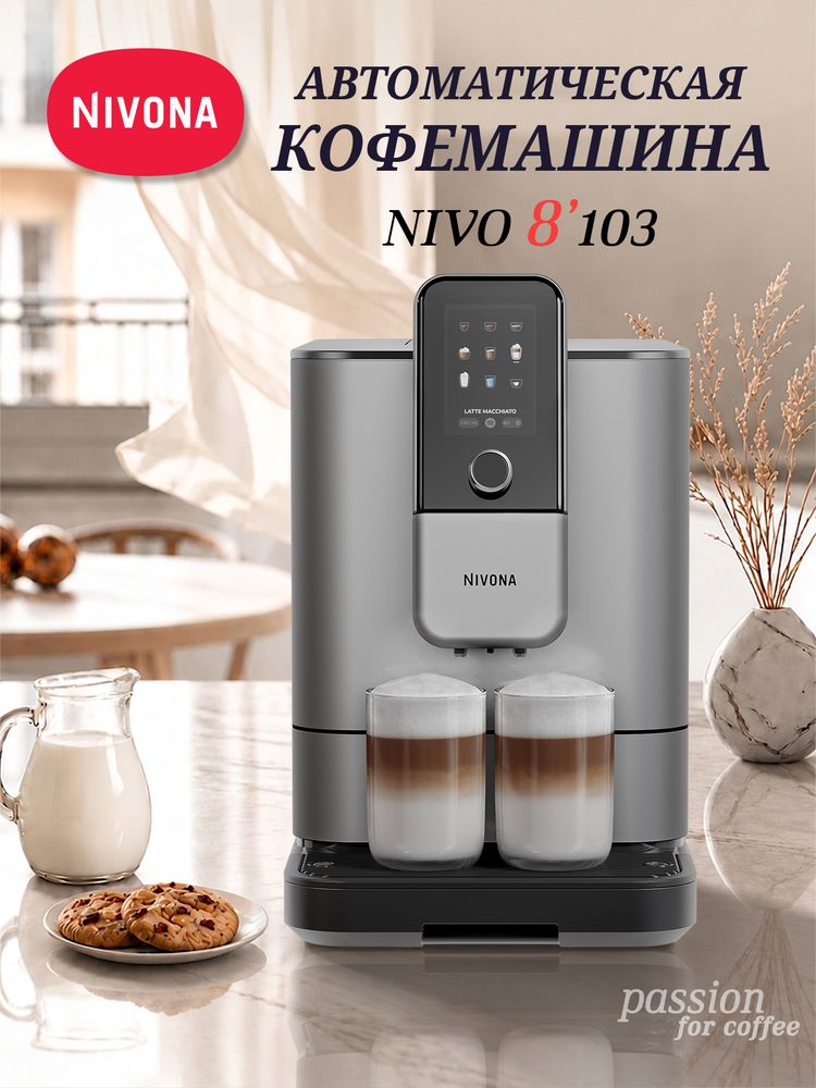 Кофемашина Nivona CafeRomatica NIVO 8103