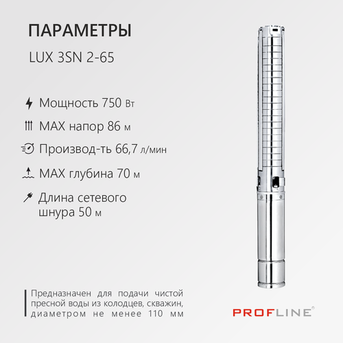 Насос погружной скважинный PROFLINE STANDART-3SD 2-60 (1100 Вт. 60 л/мин, H-82м, каб.50 м)