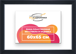 Рама 60x65 для картин и фотографий