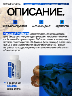 Мейтаке (майтаке) Грифола курчавая. 180 капсул