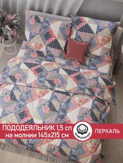 Пододеяльник перкаль Сказка "Пэчворк" 1,5-спальный на молнии 145x215 см